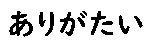 arigatai in Japanese